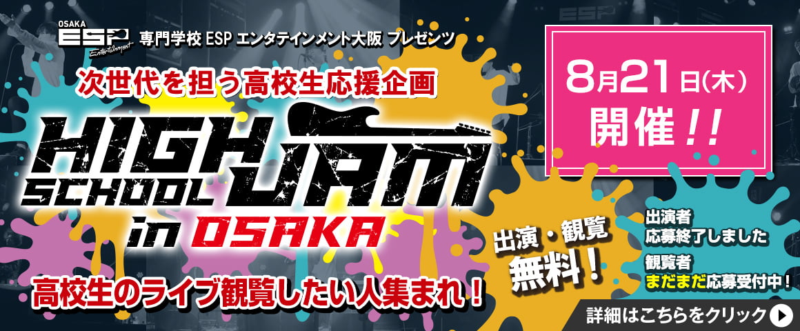HIGH SCHOOL JAM in OSAKA 次世代を担う高校生応援企画
