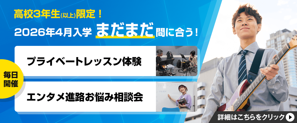高校3年生（以上）限定！2026年4月入学まだまだ間に合う！ プライベートレッスン体験・エンタメ進路お悩み相談会　毎日開催