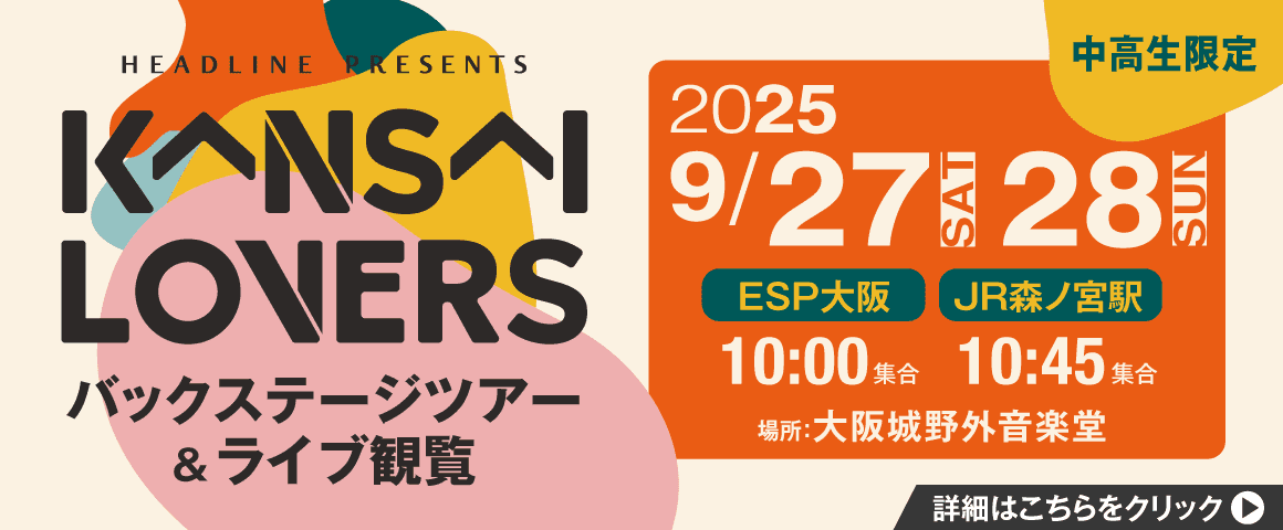 KANSAI LOVERS 2025 バックステージツアー＆ライブ観覧 9/27(土)、9/28(日)