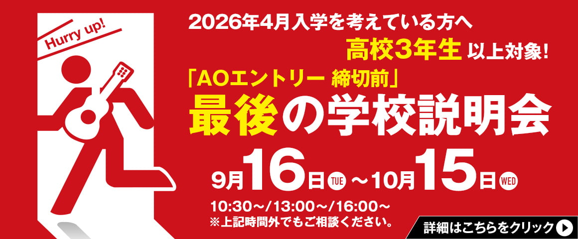 2026年4月入学を考えている方へ高校3年生以上対象！「AOエントリー締切前」最後の学校説明会。