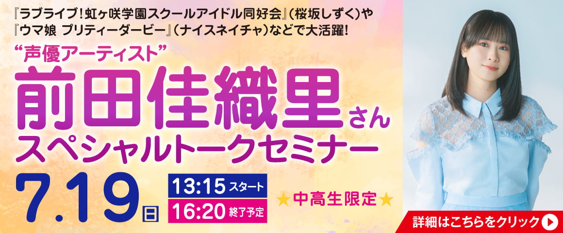 声優アーティスト 前田佳織里さんスペシャルトークセミナー 7/19（日）