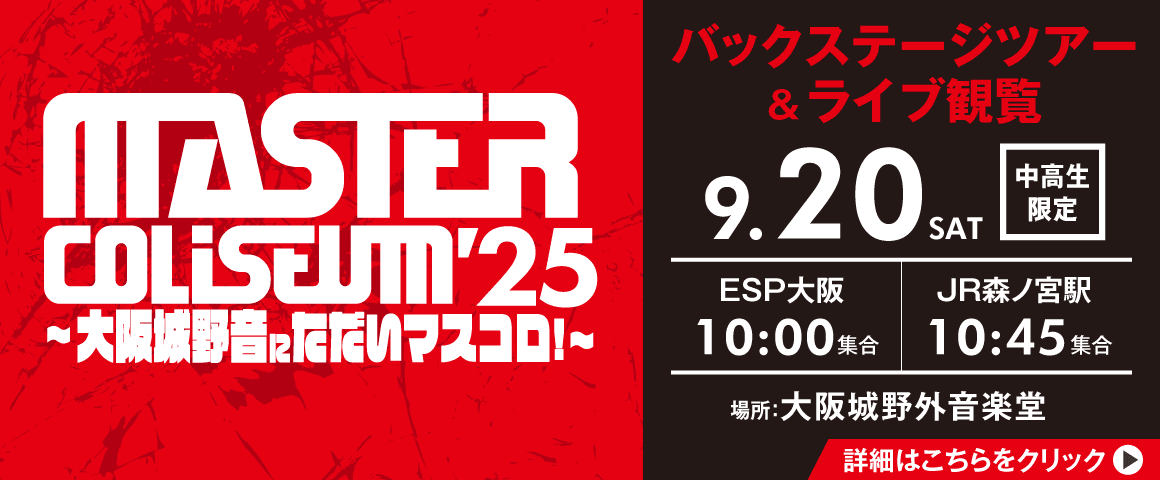 MASTER COLISEUM '25 〜大阪城野音にただいマスコロ！～ バックステージツアー＆ライブ観覧 9/20(土)