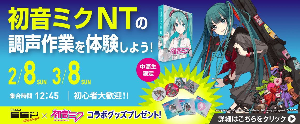 「初音ミク NT」の調声作業を体験しよう！