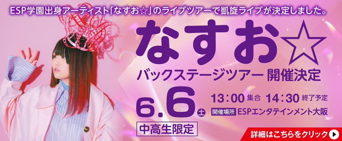 なすお☆全国TOUR2026 大阪公演 バックステージツアー 6/6（土）
