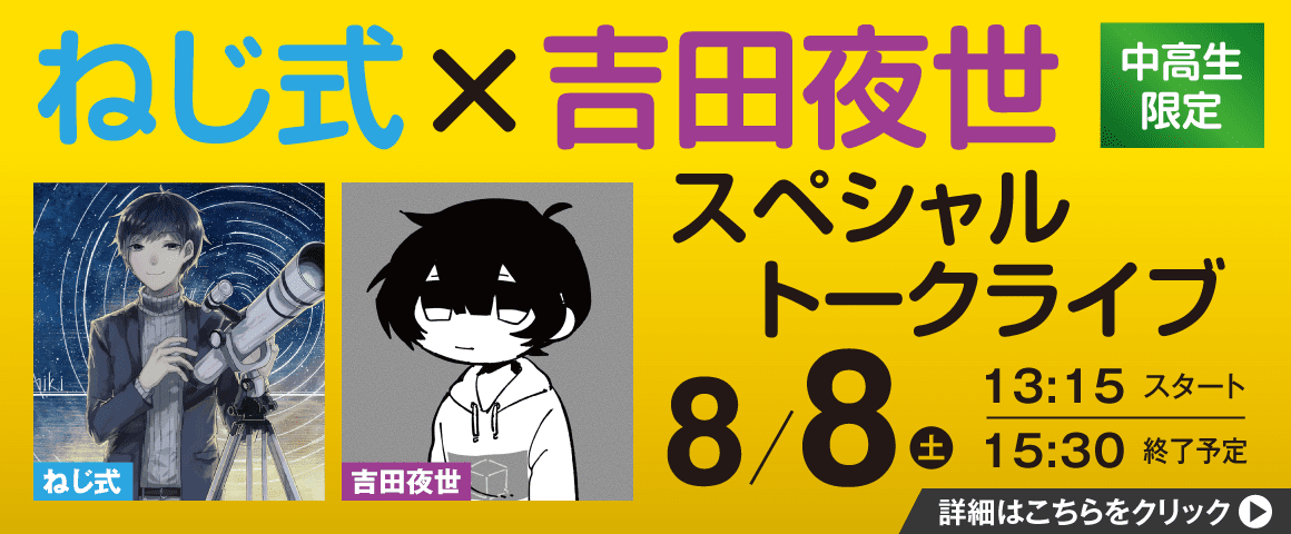 ねじ式×吉田夜世 スペシャルトークライブ 8/8（土）