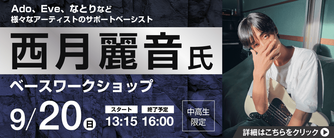 西月麗音氏 ベースワークショップ 9/20(日)