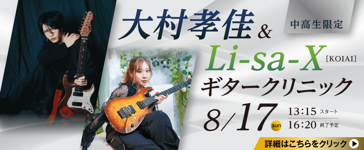 大村孝佳＆Li-sa-X[KOIAI] ギタークリニック 8/17(日)