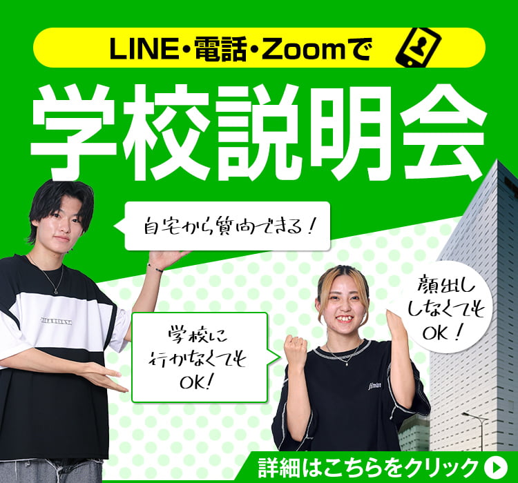 LINE・電話・Zoomで学校説明会