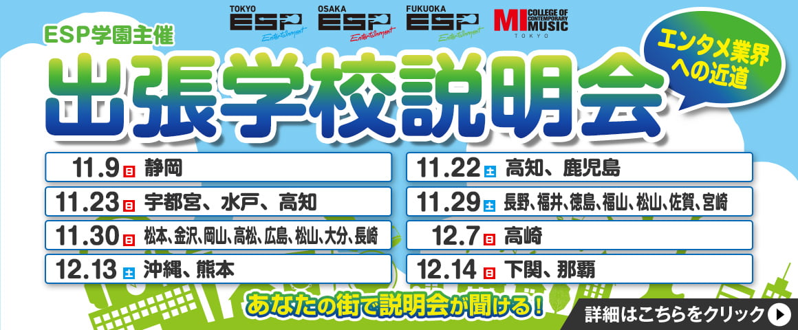 ESP学園主催 出張学校説明会