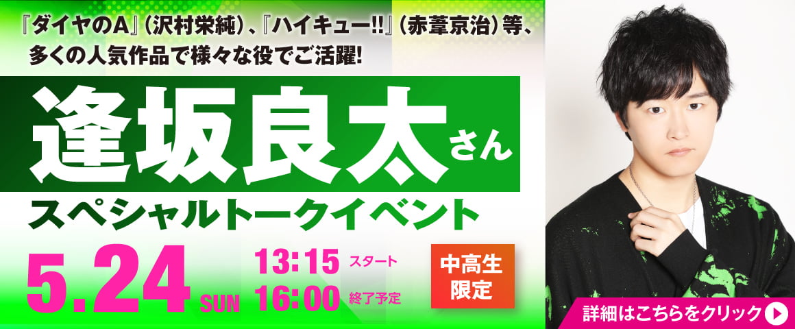 声優 逢坂良太さんスペシャルトークイベント 5/24（日）