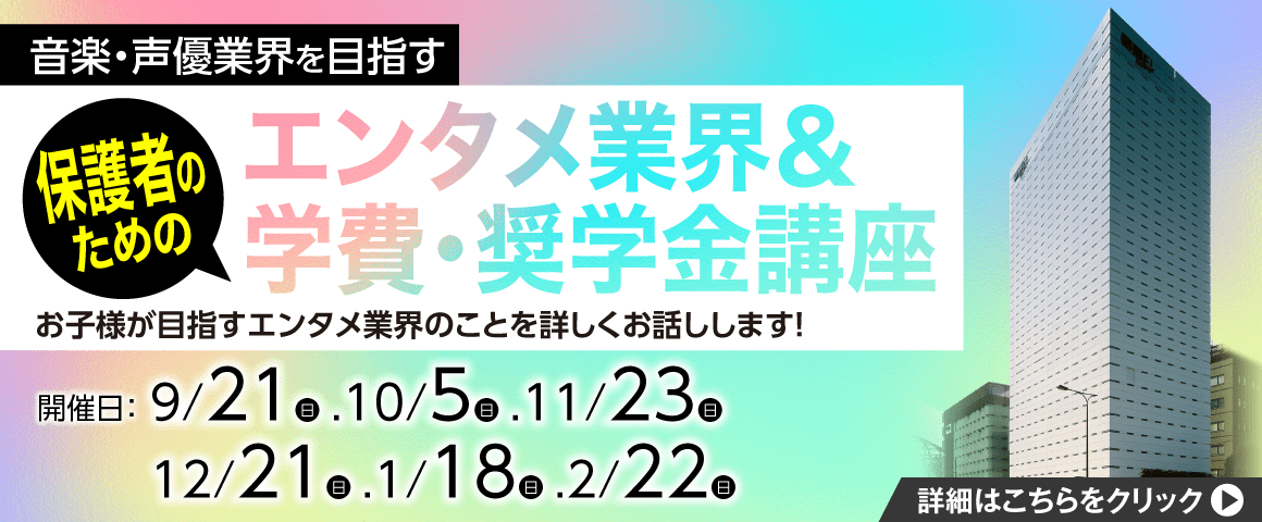 保護者のためのエンタメ業界＆学費・奨学金講座