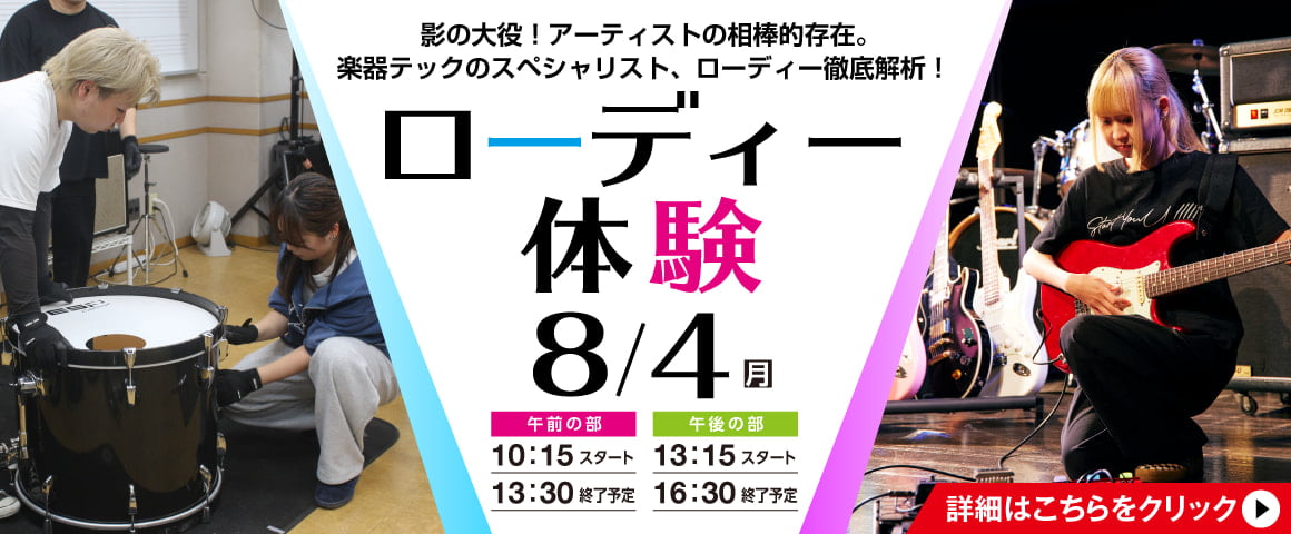 ローディー体験 8/4(月)