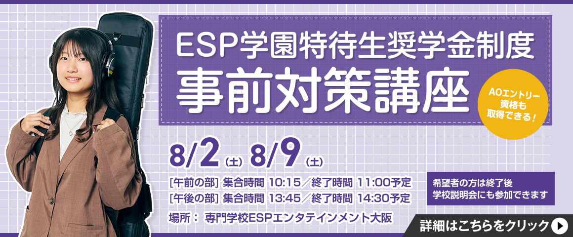 ESP学園特待生奨学金制度事前対策講座