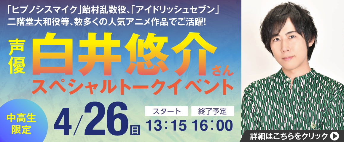 声優 白井悠介さんスペシャルトークイベント 4/26（日）
