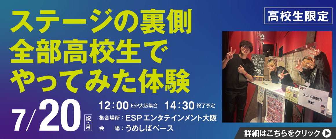 ステージの裏側 全部高校生でやってみた体験 7/20（月）