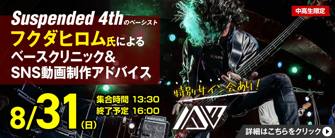 Suspended 4thのベーシスト フクダヒロム氏によるベースクリニック＆SNS動画制作アドバイス 8/31(日)