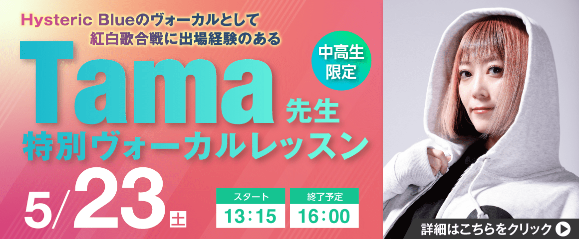 Tama先生 特別ヴォーカルレッスン 5/23(土)