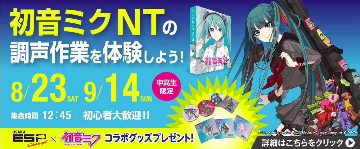 「初音ミク NT」の調声作業を体験しよう！