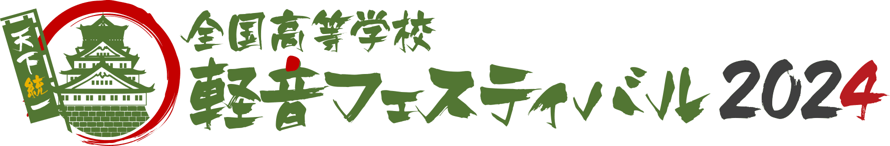 全国高等学校 軽音フェスティバル 2024