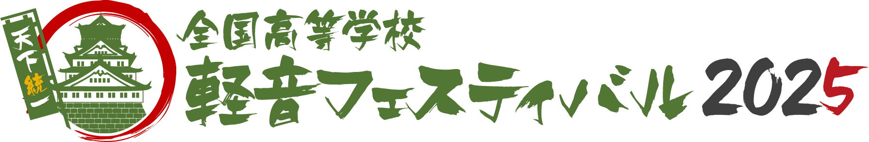 全国高等学校 軽音フェスティバル 2025