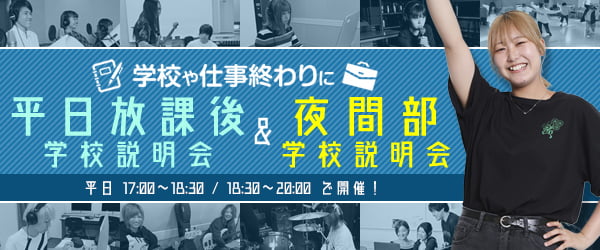 平日放課後学校説明会＆夜間部授業見学会