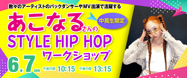 あこなる STYLE HIP HOP レッスン 6/7（日）