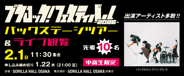 ブクロック！フェスティバル2026 バックステージツアー&ライブ観覧 2/1(日)