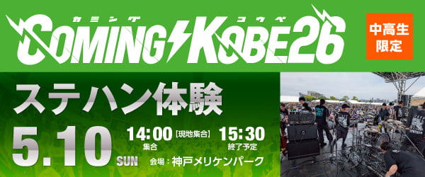 COMING KOBE26 ステハン体験 5/10(日)