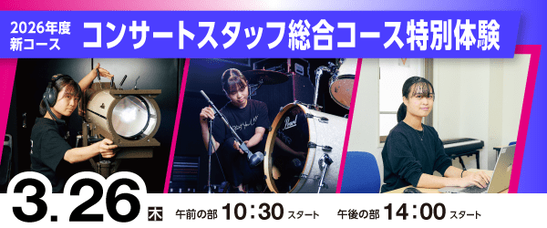 2026年度新コース　コンサートスタッフ総合コース特別体験 3/26(木)