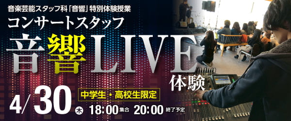 コンサートスタッフ音響LIVE体験 4/30（木）
