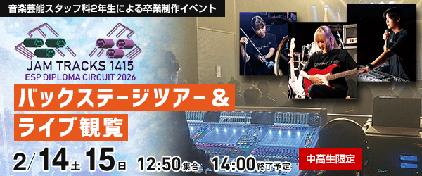 DIPLOMA CIRCUIT 2026 バックステージツアー&ライブ観覧 2/14(土)、15(日)