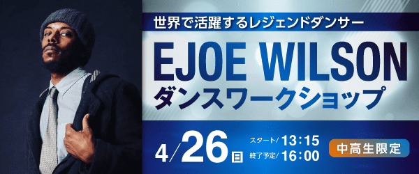 EJOE WILSONダンスワークショップ 4/26（日）
