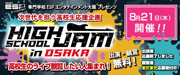 HIGH SCHOOL JAM in OSAKA 次世代を担う高校生応援企画