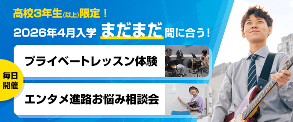 高校3年生（以上）限定！2026年4月入学まだまだ間に合う！ プライベートレッスン体験・エンタメ進路お悩み相談会　毎日開催