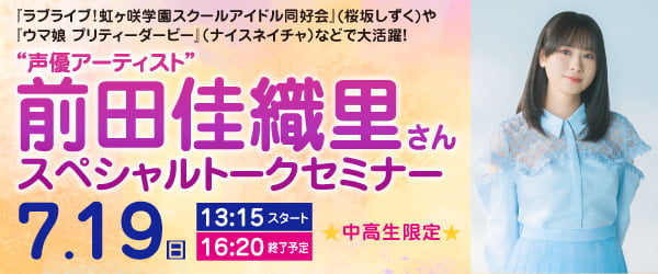 声優アーティスト 前田佳織里さんスペシャルトークセミナー 7/19（日）