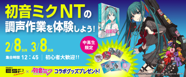 「初音ミク NT」の調声作業を体験しよう！