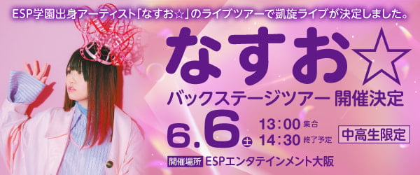 なすお☆全国TOUR2026 大阪公演 バックステージツアー 6/6（土）