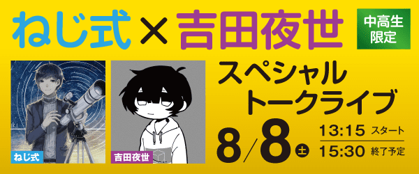 ねじ式×吉田夜世 スペシャルトークライブ 8/8（土）