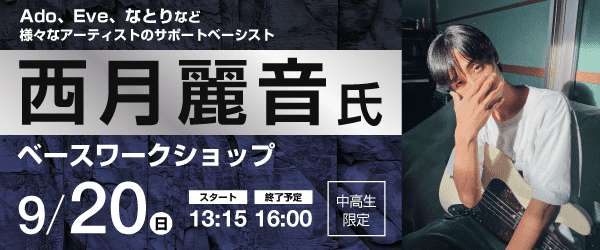 西月麗音氏 ベースワークショップ 9/20(日)