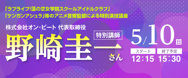 株式会社オン・ビート 代表取締役の野崎圭一さんの特別演技講座 5/10(日)