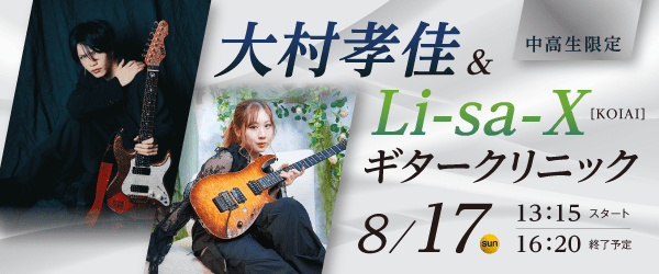 大村孝佳＆Li-sa-X[KOIAI] ギタークリニック 8/17(日)