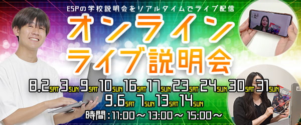 オンラインライブ説明会