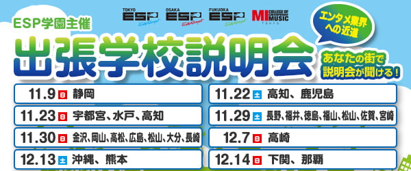 ESP学園主催 出張学校説明会