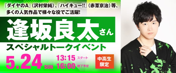 声優 逢坂良太さんスペシャルトークイベント 5/24（日）