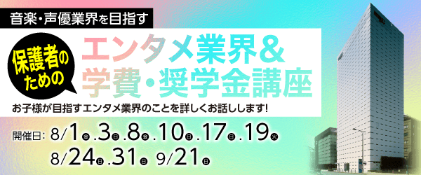 保護者のためのエンタメ業界＆学費・奨学金講座