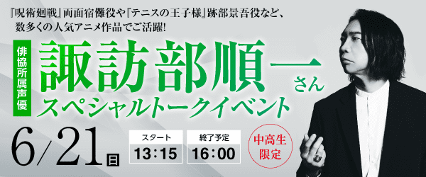 諏訪部順一さん スペシャルトークイベント 6/21（日）