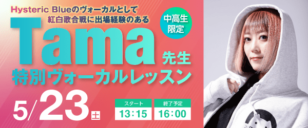 Tama先生 特別ヴォーカルレッスン 5/23(土)