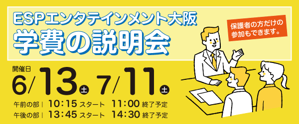 ESPエンタテインメント大阪 学費の説明会 6/13(土)、7/11(土)
