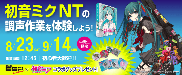 「初音ミク NT」の調声作業を体験しよう！