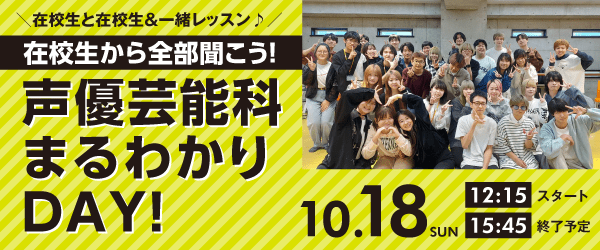 声優芸能科まるわかりDAY! 10/18（日）